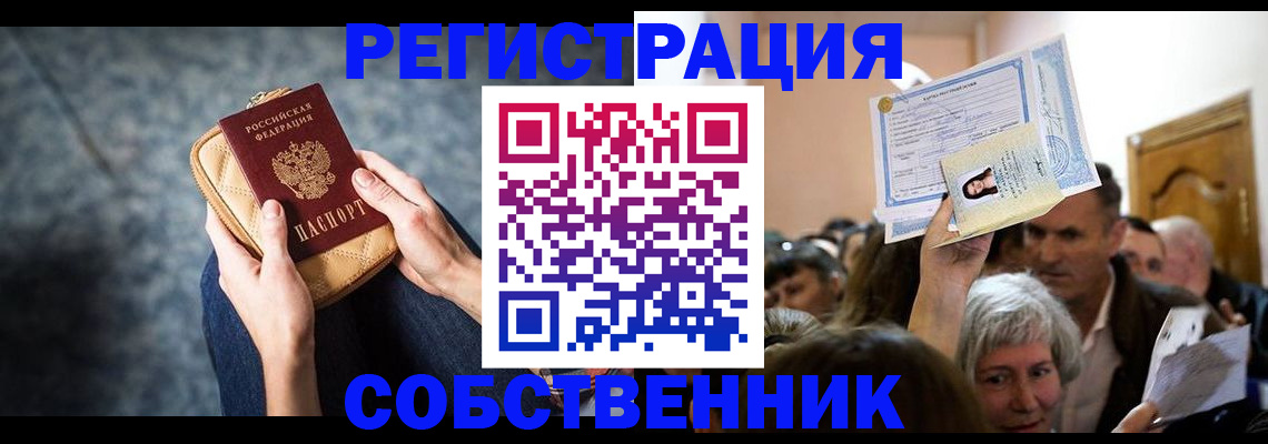 прописка в квартире в Шимановске
